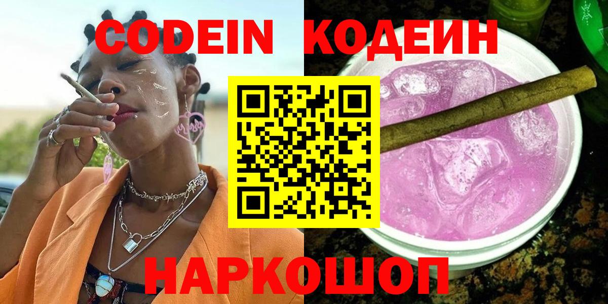 Кодеин Purple Drank  Вход с VPN  Алексин 